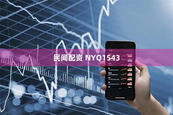 民间配资 NYQ1543