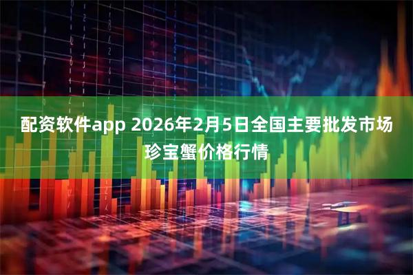 配资软件app 2026年2月5日全国主要批发市场珍宝蟹价格行情